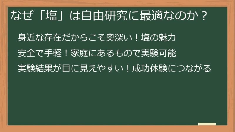 なぜ「塩」は自由研究に最適なのか？