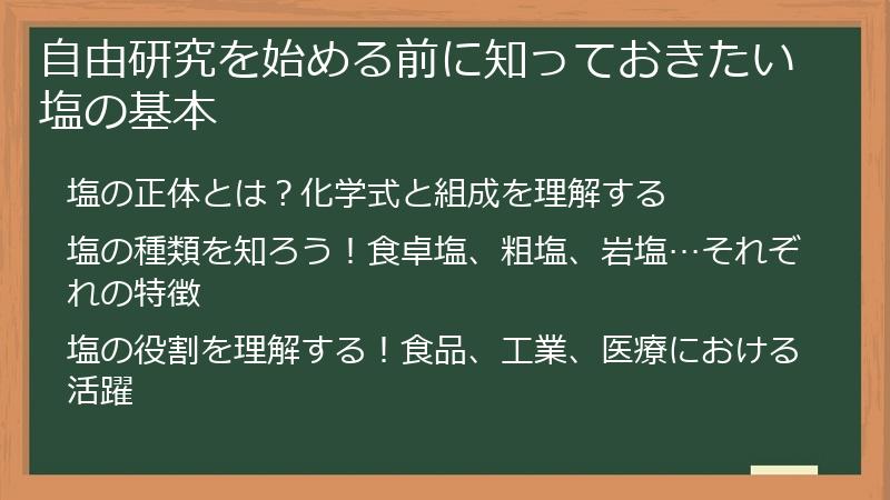 自由研究を始める前に知っておきたい塩の基本