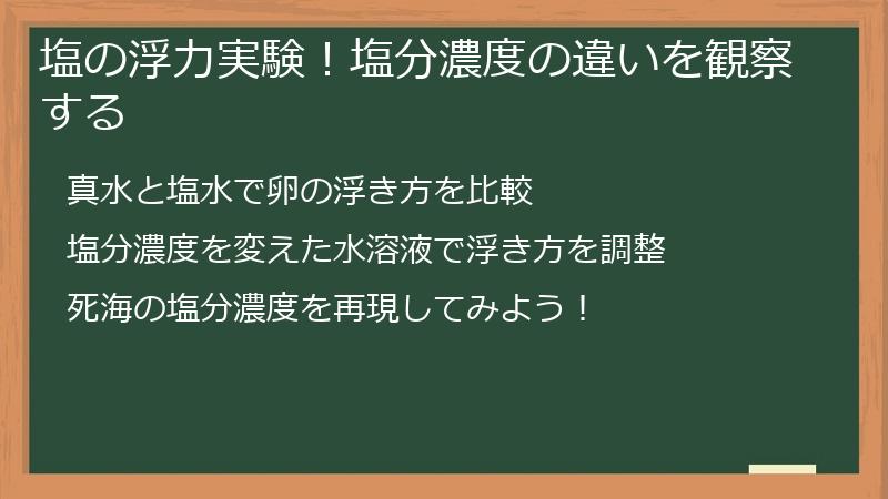 塩の浮力実験！塩分濃度の違いを観察する