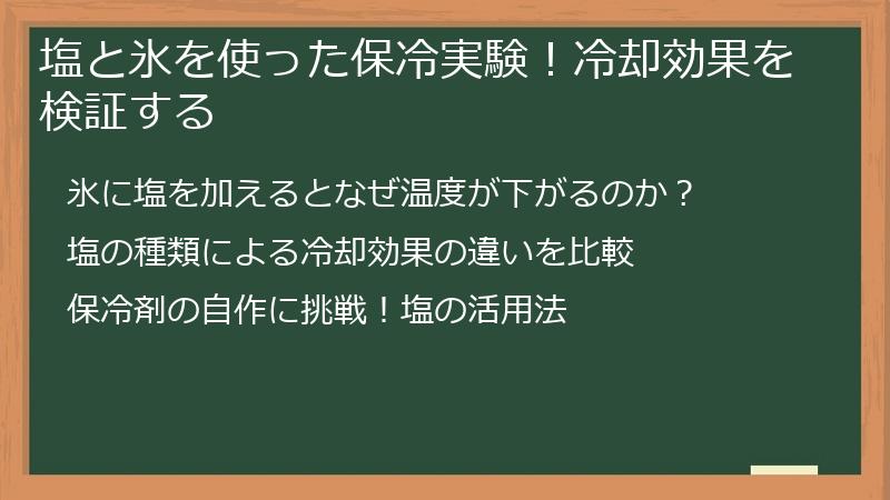 塩と氷を使った保冷実験！冷却効果を検証する