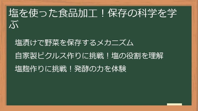 塩を使った食品加工！保存の科学を学ぶ