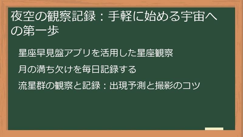 夜空の観察記録：手軽に始める宇宙への第一歩