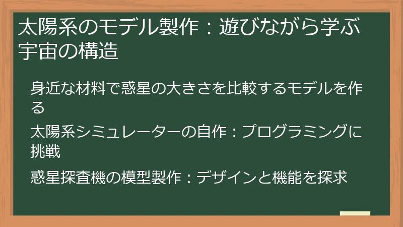 太陽系のモデル製作：遊びながら学ぶ宇宙の構造