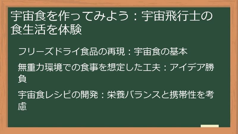 宇宙食を作ってみよう：宇宙飛行士の食生活を体験