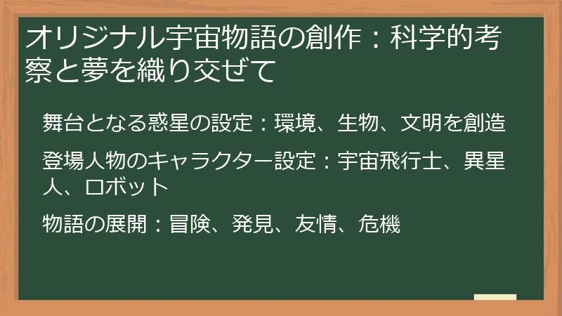 オリジナル宇宙物語の創作：科学的考察と夢を織り交ぜて