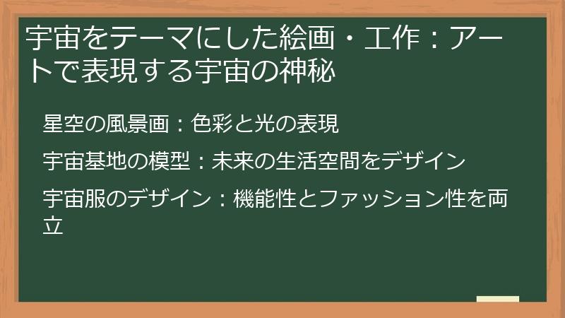 宇宙をテーマにした絵画・工作：アートで表現する宇宙の神秘
