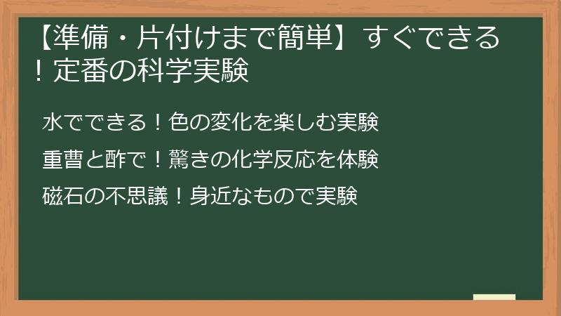 【準備・片付けまで簡単】すぐできる！定番の科学実験