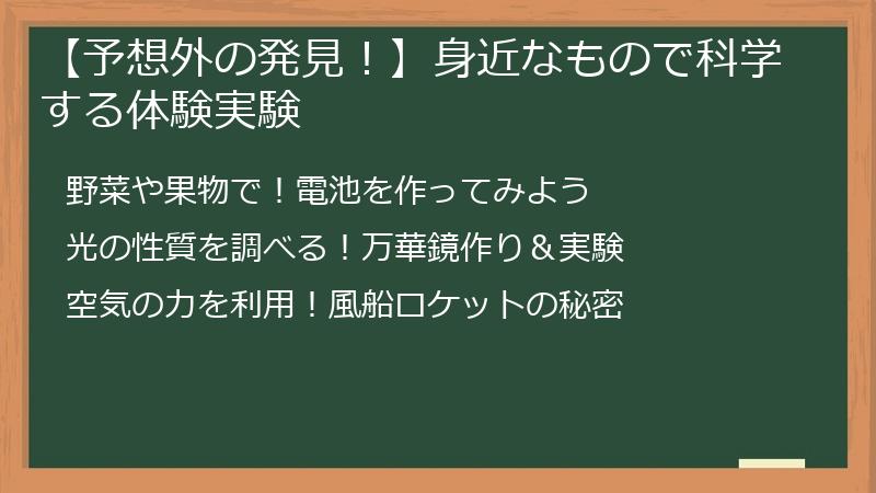 【予想外の発見！】身近なもので科学する体験実験