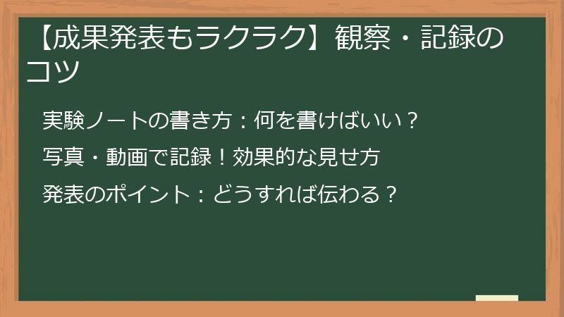 【成果発表もラクラク】観察・記録のコツ