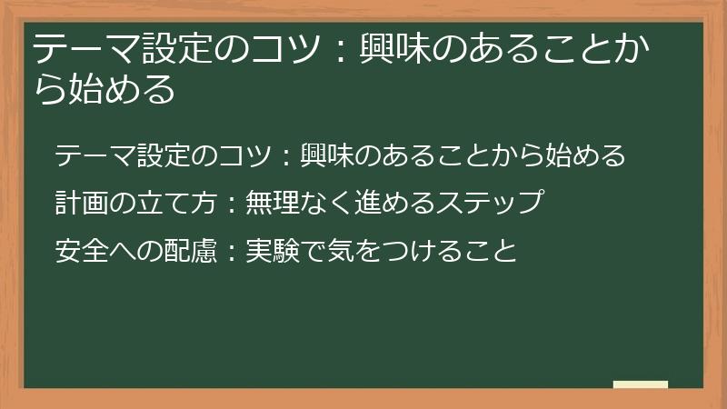 テーマ設定のコツ：興味のあることから始める