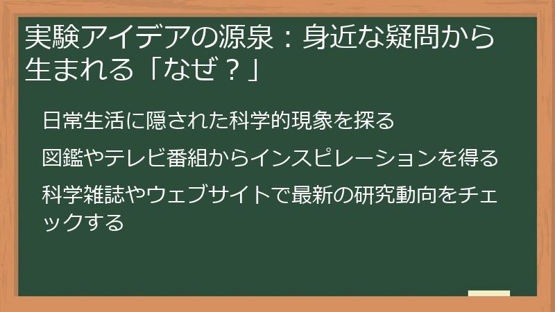 実験アイデアの源泉：身近な疑問から生まれる「なぜ？」