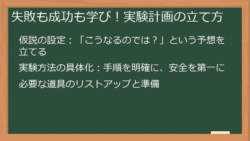 失敗も成功も学び！実験計画の立て方