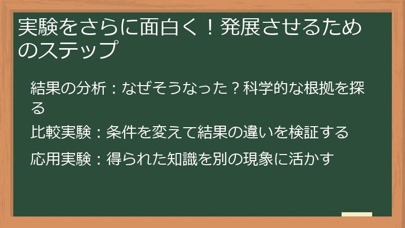 実験をさらに面白く！発展させるためのステップ