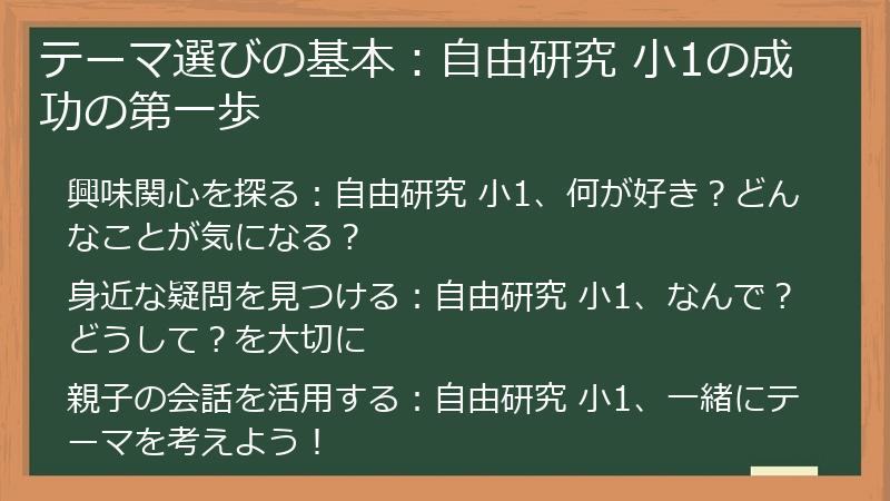 テーマ選びの基本：自由研究 小1の成功の第一歩