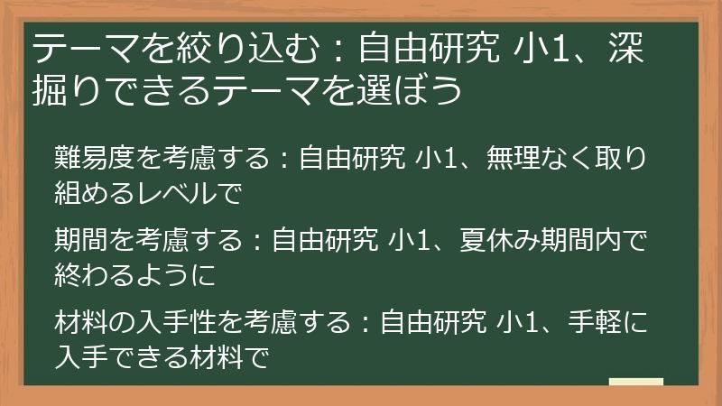 テーマを絞り込む：自由研究 小1、深掘りできるテーマを選ぼう