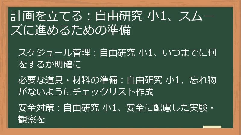 計画を立てる：自由研究 小1、スムーズに進めるための準備