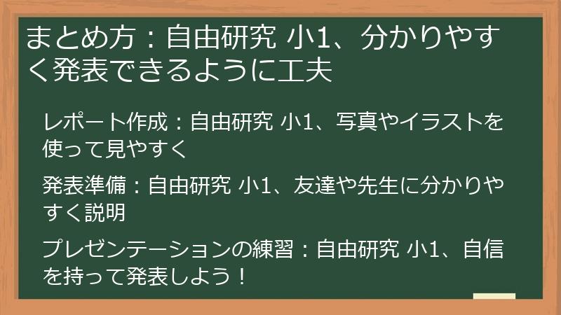 まとめ方：自由研究 小1、分かりやすく発表できるように工夫