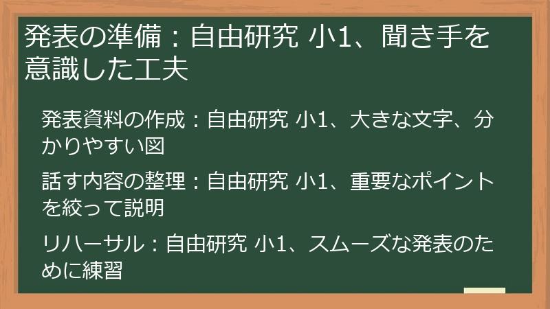 発表の準備：自由研究 小1、聞き手を意識した工夫