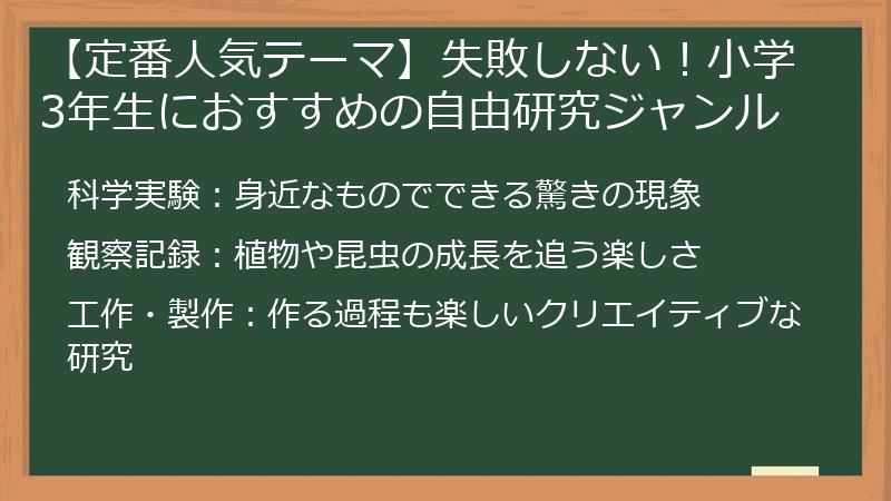 【定番人気テーマ】失敗しない！小学3年生におすすめの自由研究ジャンル