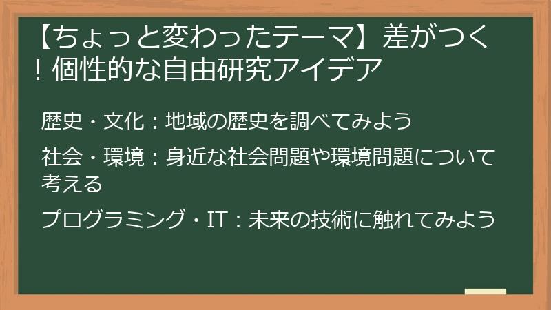 【ちょっと変わったテーマ】差がつく！個性的な自由研究アイデア