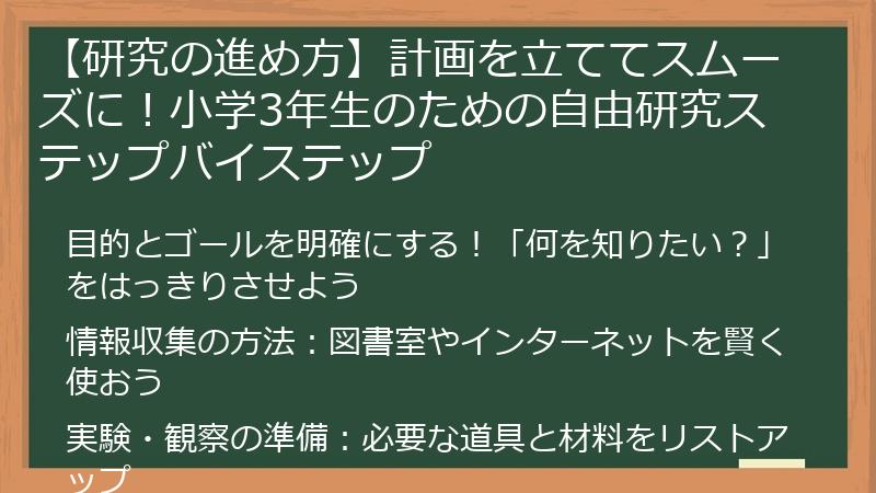 【研究の進め方】計画を立ててスムーズに！小学3年生のための自由研究ステップバイステップ