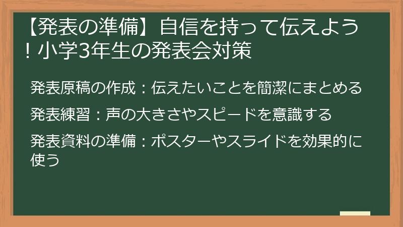 【発表の準備】自信を持って伝えよう！小学3年生の発表会対策