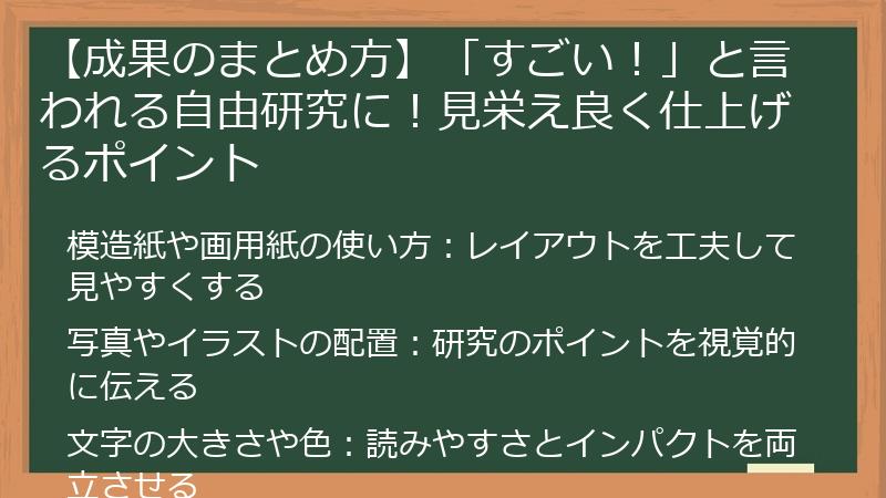 【成果のまとめ方】「すごい！」と言われる自由研究に！見栄え良く仕上げるポイント