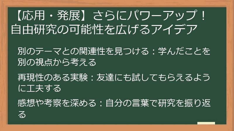 【応用・発展】さらにパワーアップ!自由研究の可能性を広げるアイデア