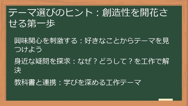 テーマ選びのヒント：創造性を開花させる第一歩
