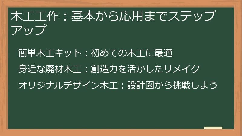 木工工作：基本から応用までステップアップ