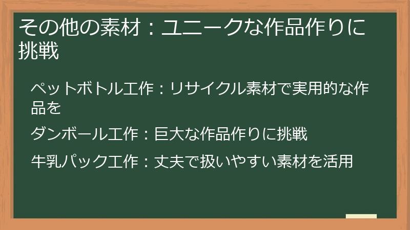 その他の素材：ユニークな作品作りに挑戦
