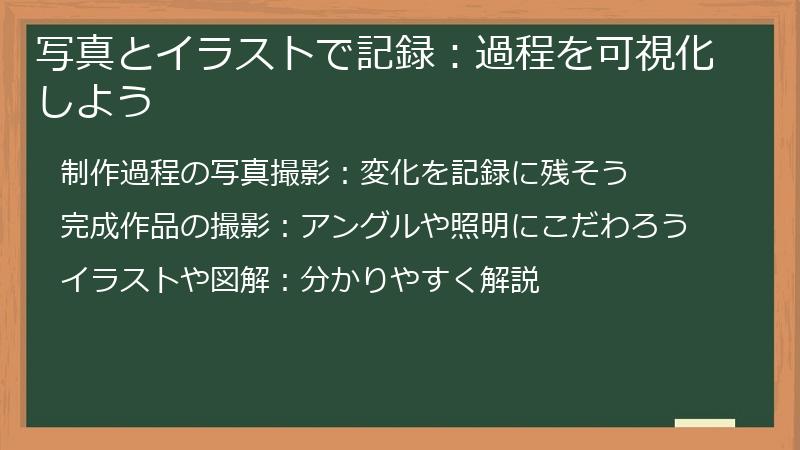 写真とイラストで記録：過程を可視化しよう