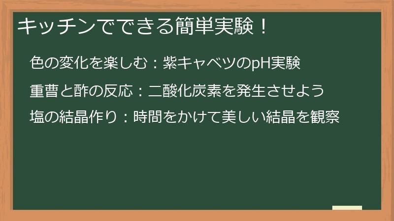 キッチンでできる簡単実験！