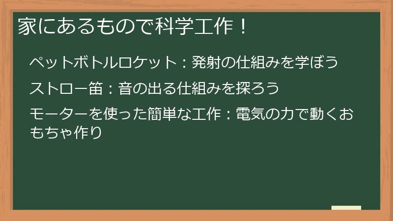 家にあるもので科学工作！