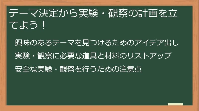 テーマ決定から実験・観察の計画を立てよう！
