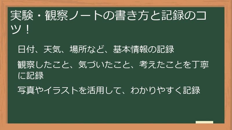 実験・観察ノートの書き方と記録のコツ！