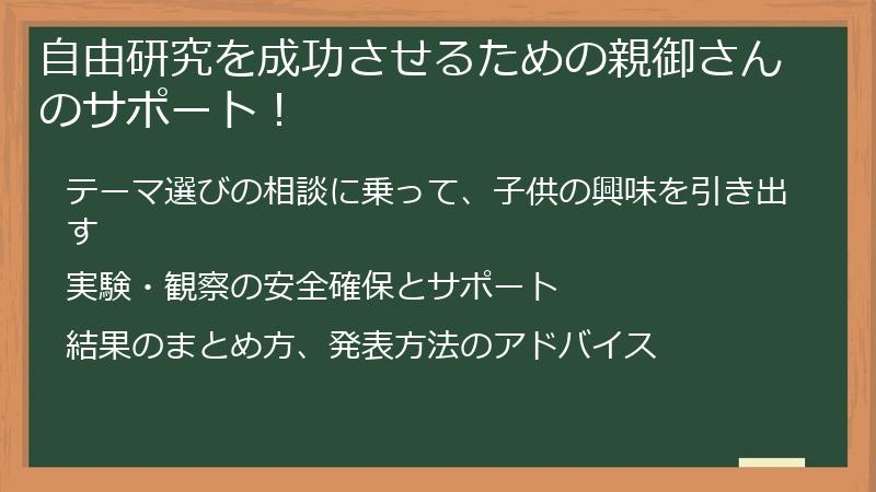 自由研究を成功させるための親御さんのサポート！