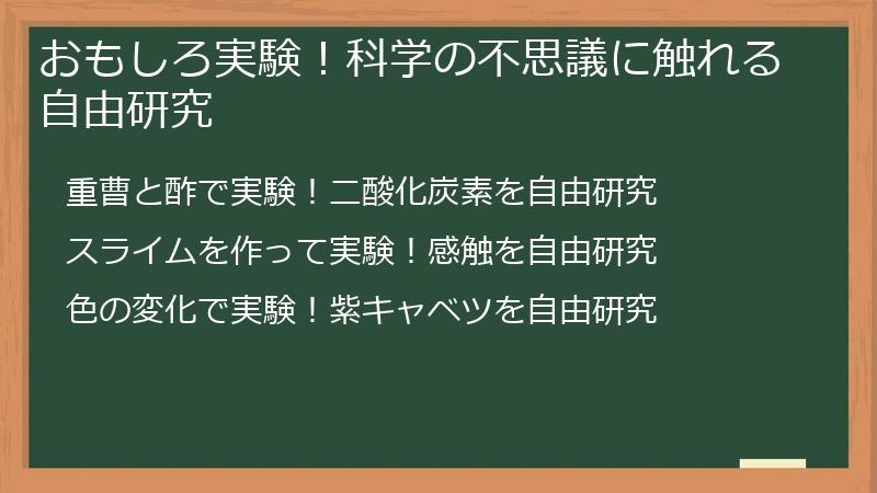 おもしろ実験！科学の不思議に触れる自由研究