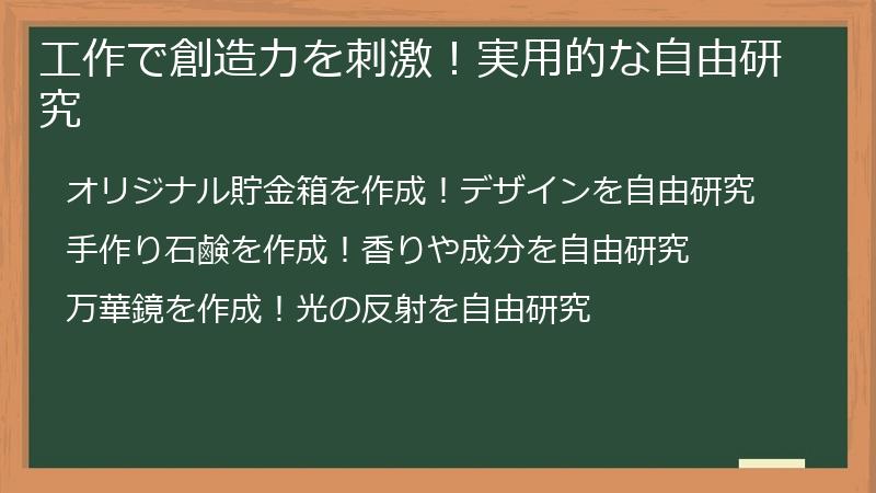 工作で創造力を刺激！実用的な自由研究