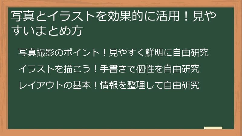 写真とイラストを効果的に活用！見やすいまとめ方