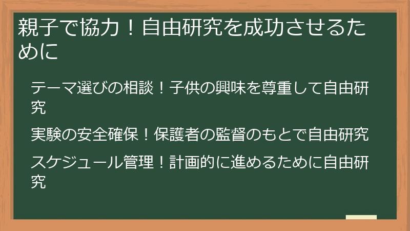 親子で協力！自由研究を成功させるために
