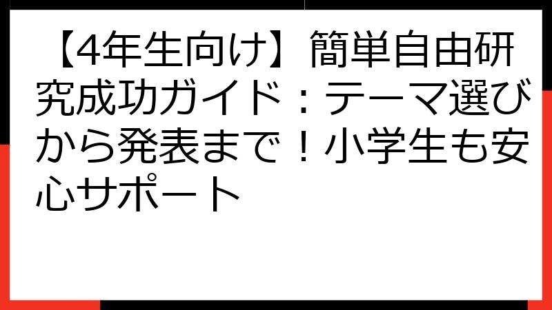 【4年生向け】簡単自由研究成功ガイド：テーマ選びから発表まで！小学生も安心サポート