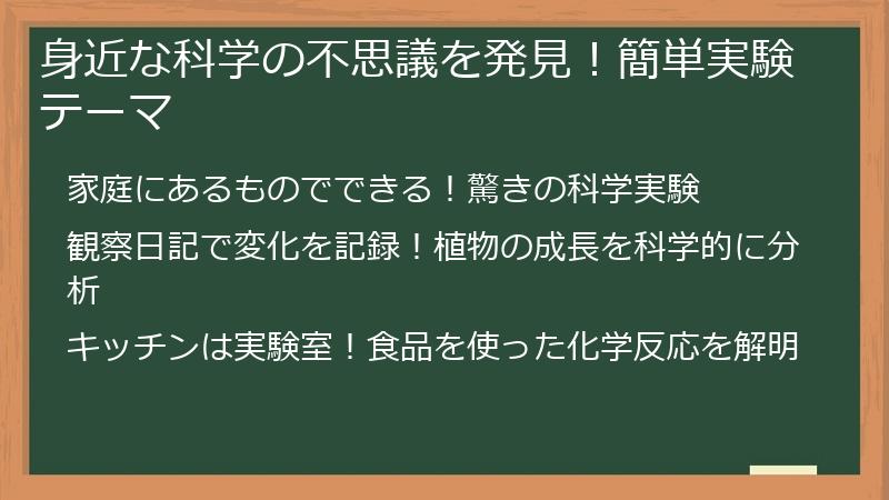 身近な科学の不思議を発見！簡単実験テーマ
