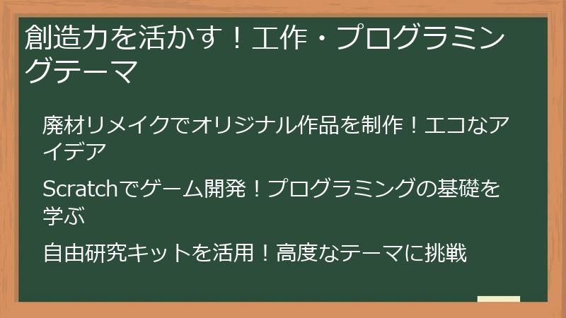 創造力を活かす！工作・プログラミングテーマ