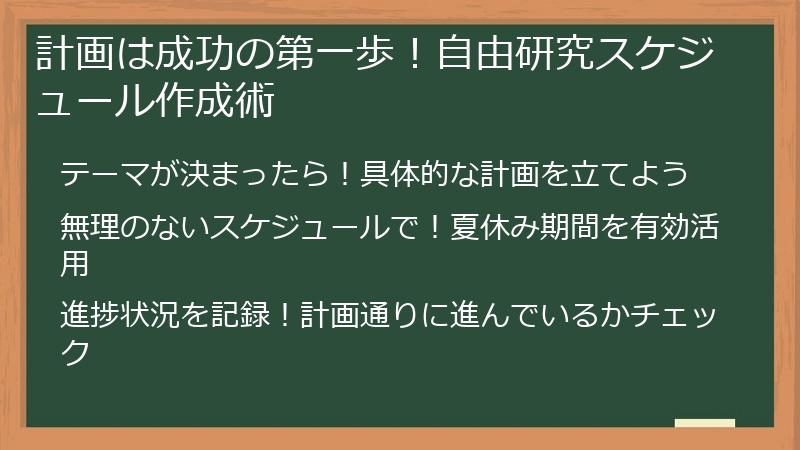 計画は成功の第一歩！自由研究スケジュール作成術