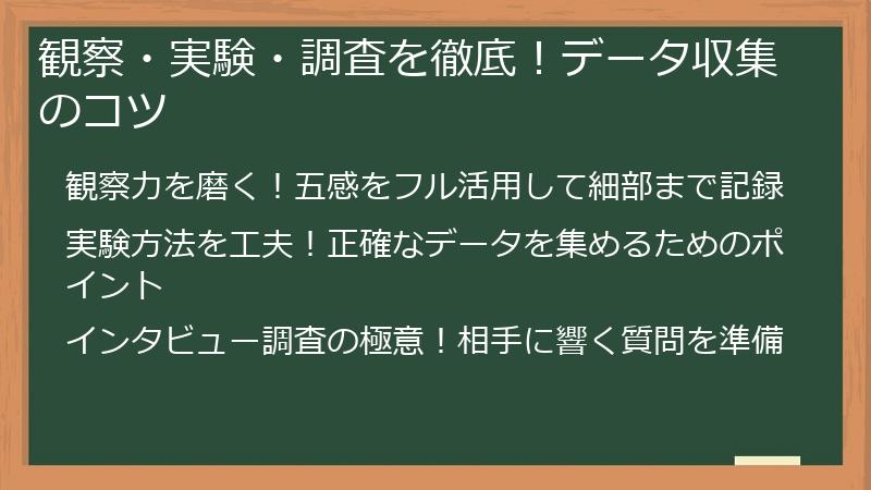 観察・実験・調査を徹底！データ収集のコツ