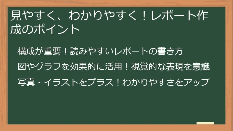 見やすく、わかりやすく！レポート作成のポイント