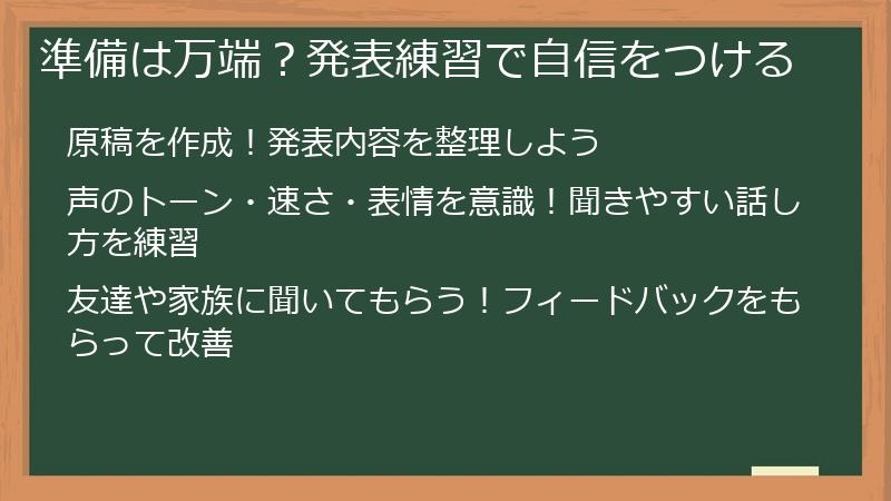 準備は万端？発表練習で自信をつける