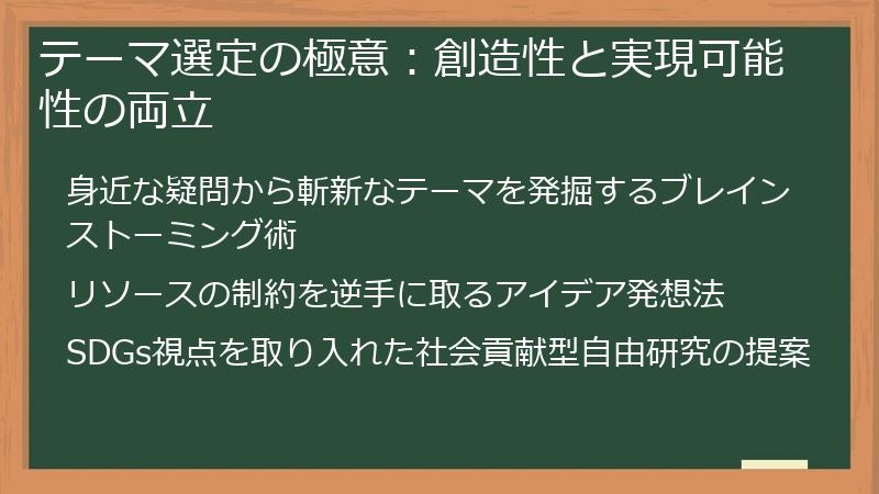 テーマ選定の極意：創造性と実現可能性の両立