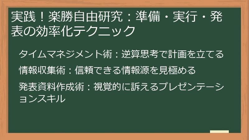 実践！楽勝自由研究：準備・実行・発表の効率化テクニック